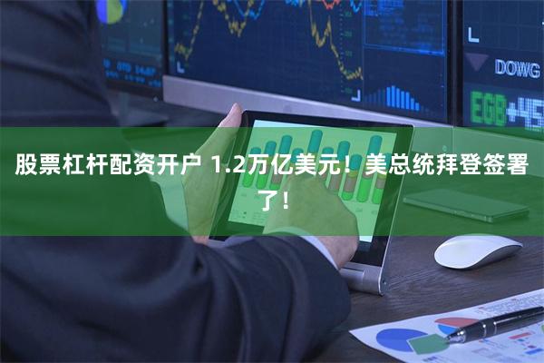 股票杠杆配资开户 1.2万亿美元！美总统拜登签署了！